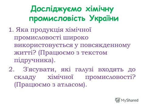 Презентация на тему: "Хімічна промисловість України Урок - дослідження ...