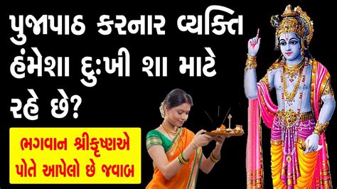 પુજાપાઠ કરનાર વ્યક્તિ હંમેશા દુખી શા માટે રહે છે તમારી સાથે આવું થાય