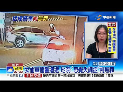 女偷車撞警遭逮 地院 思覺失調症 判無罪│中視新聞 20200609