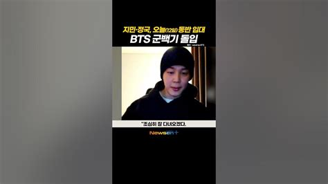 Bts 지민 정국 오늘12일 동반 입대 멤버 진이 있는 훈련소에서 기초군사훈련 Newsen Shorts