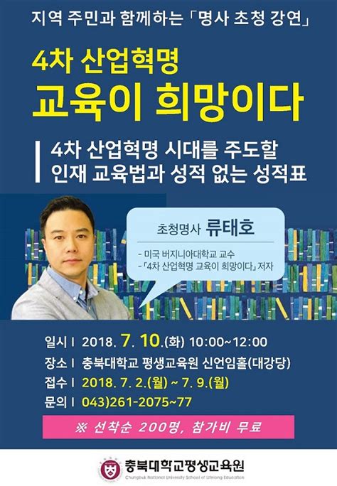 충북대 평생교육원 오는 10일 류태호 명사 초청 특별강연충북넷