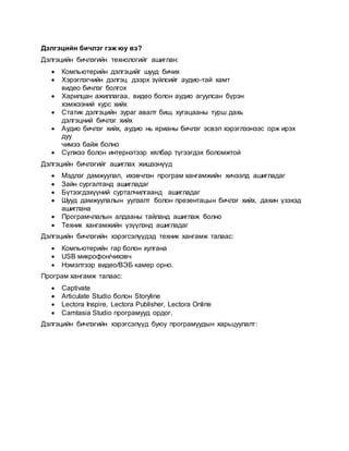 Дэлгэцийн бичлэг | PDF
