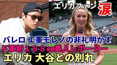 大谷翔平 エリカとの別れ😢😢😢、ド軍美人レポーター コロンビア大卒才女！188㎝の長身！ネズ・バレロ氏 交渉無頼裏明かす！「エ軍モレノオーナー