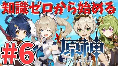 【原神】 6 知識ゼロから始める原神 Genshin 実況【ps4、原神、ライブ、live、生配信】 原神動画まとめ