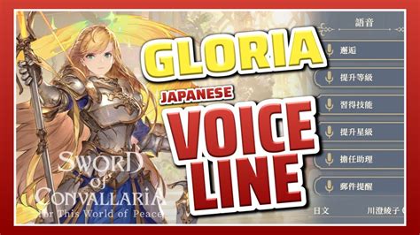 Gloria グロリア 歌洛莉亞 Voiceline JP 鈴蘭の剣 Sword of Convallaria 鈴蘭之劍 スズラン