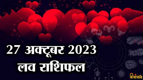 Aaj Ka Love Rashifal 27 October जानिए आपकी लव लाइफ और शादीशुदा जिंदगी