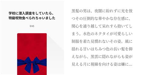 五条悟 虎杖悠仁 学校に潜入調査をしていたら、特級呪物食べられちゃいました ゆめの小説 Pixiv