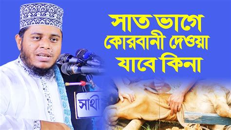 সাত ভাগে কুরবানী দেওয়া যাবে কিনা । Mufti Alauddin Jihadi । আলাউদ্দিন