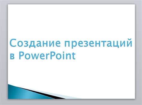 Как делать презентацию в PowerPoint