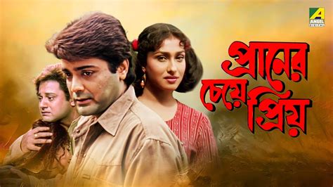 Praner Cheye Priyo পরনর চয পরয Full Movie Prosenjit