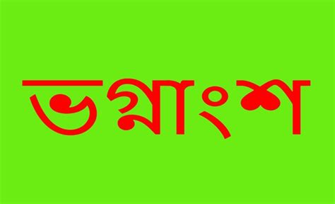 দশমিক ভগ্নাংশ কাকে বলে কত প্রকার ও কি কি