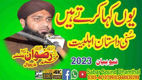 YouBayan Karty Hen Sunni Dastan E Ahl E Bait Allama Rizwan Raza Chisthi