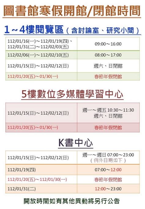 111學年度寒假開館時間公告