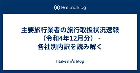 主要旅行業者の旅行取扱状況速報（令和4年12月分） 各社別内訳を読み解く Htakeshis Blog