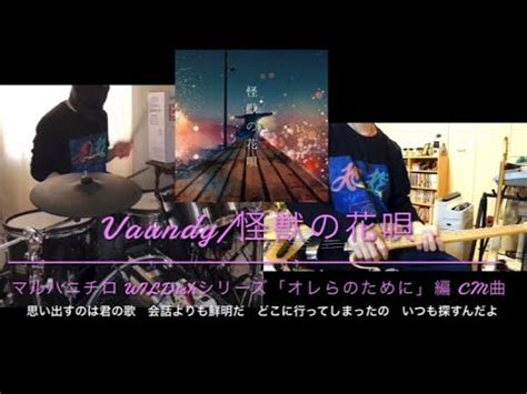 Vaundy 怪獣の花唄ベース bass ドラム drum カバー cover YouTube