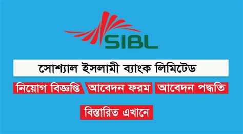 Social Islami Bank Limited Sibl Job Circular Siblbd Career Apply