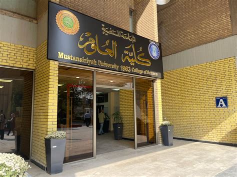 الجامعة المستنصرية كلية العلوم كلية العلوم تعلن مواد الامتحان