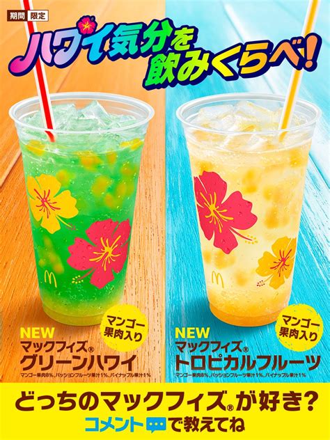 マクドナルド On Twitter ／ マンゴー果肉入りマックフィズ🍹 もう飲んだ😋？ 🟡トロピカルフルーツ🍍 🟢グリーンハワイ🏄