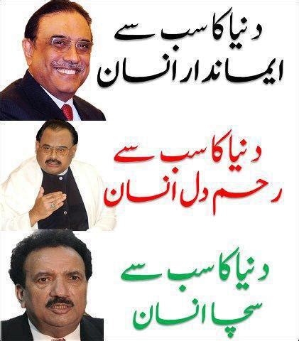 Best Pakistani Political Joke ~ Asif Zardari Bhutto