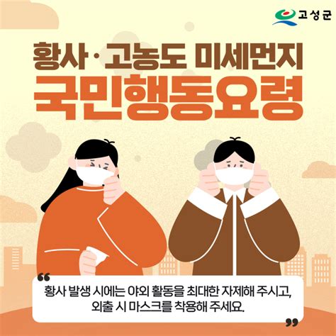 황사·고농도 미세먼지 국민행동요령 경상남도 고성군 웰로