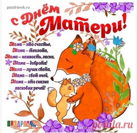 В мамин день всегда светло, Всем уютно и тепло, Потому что рядом с мам ...