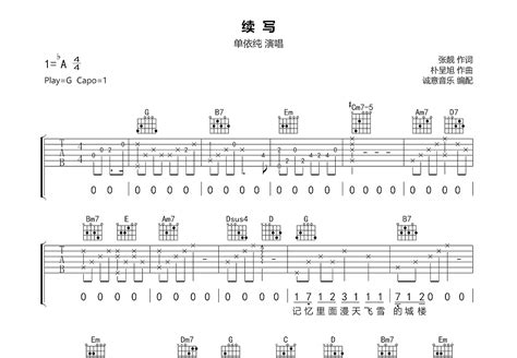 续写吉他谱单依纯g调弹唱简单76专辑版 吉他世界