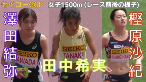 セイコーggp 澤田結弥 樫原沙紀 田中希実 卜部蘭「レース前後の様子」女子1500m ゴールデングランプリ陸上20240519 Youtube