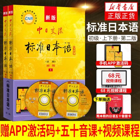 新版标准日本语初级上下册 日语书籍入门自学中日交流新标日教材书日语零基础入门自学初级教材日本语书籍[新华书店旗舰店]报价 参数 图片 视频 怎么样 问答 苏宁易购