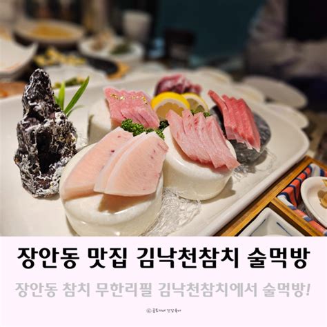 무한리필 참치가 맛있는 장안동 술집 김낙천참치 방문후기 네이버 블로그