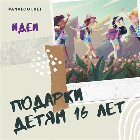 Подарок подростку 16 лет Аналогий нет