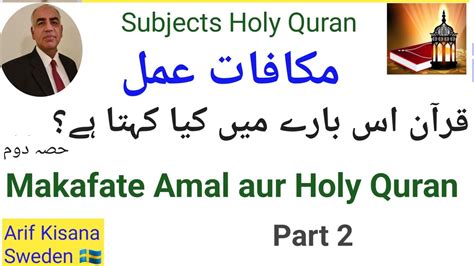 Makafate Amal Aur Holy Quran قانون مکافات عمل کے بارے میں قرآن حکیم کی تعلیمات Arif Kisana