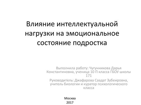 Влияние интеллектуальной нагрузки на эмоциональное состояние подростка ...