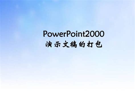 Powerpoint2000演示文稿的打包ppt课件演示文稿word文档在线阅读与下载无忧文档