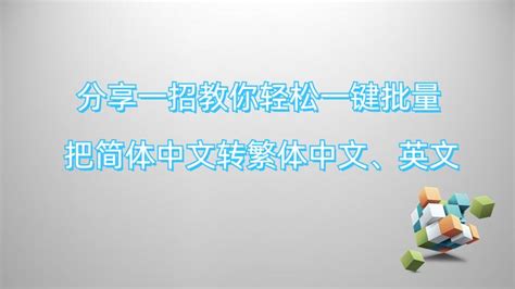 教你用简单的方法就能把简体中文转繁体中文的实例步骤 知乎