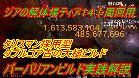 【ディアブロ4】バーバリアン実践解説『ジアの解体場t14 タリスマン採用攻撃型ダブルコア古の大槌ビルド』 ディスコードメンバー募集中