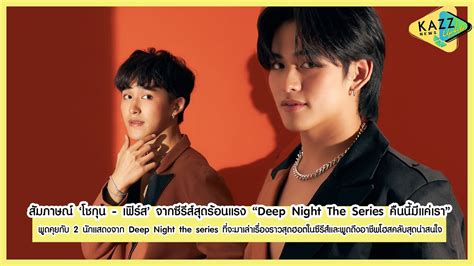 KAZZ NEWS UPDATE ll สมภาษณ โชกน เฟรส จากซรสสดฮอต Deep