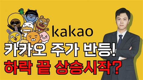 카카오 주가 전망 하락 끝나고 상승 시작된걸까 Youtube