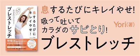 息するたびにキレイやせブレストレッチ 吸って吐いてカラダのサビとり／yori ファッション・美容