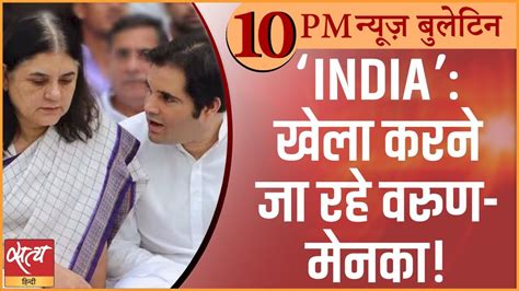 Satya Hindi News Bulletin Varun Gandhi Maneka Gandhi India Alliance