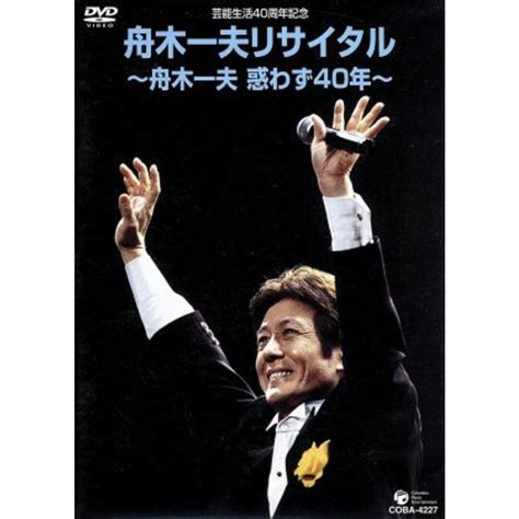 芸能生活40周年記念 舟木一夫リサイタル ～舟木一夫惑わず40年～の通販 By ブックオフ ラクマ店｜ラクマ