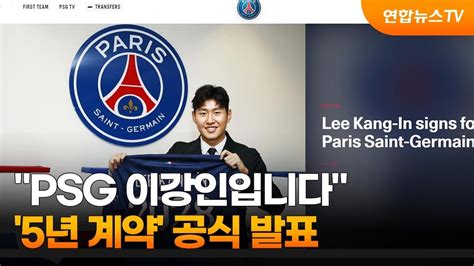 Psg 이강인입니다5년 계약 공식 발표 연합뉴스tv Yonhapnewstv Youtube