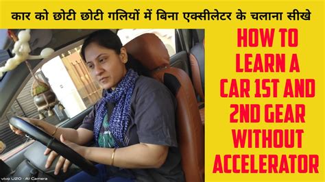 How To Drive1st 2nd Gear छोटी छोटी गलियों में हाफ क्लच में कार को बिना