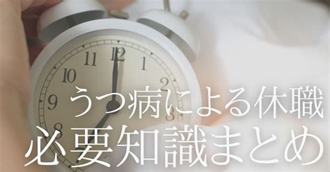 うつ病で休職する際の手順･注意点まとめ｜おすすめの過ごし方6選も 第二新卒エージェントneo リーベルキャリア