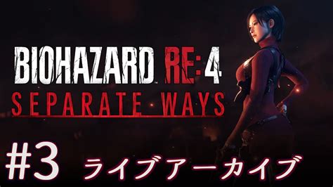 【バイオre4エイダ編】3 バイオre4『separate Ways』でエイダの活躍を楽しみたい【resident Evil4