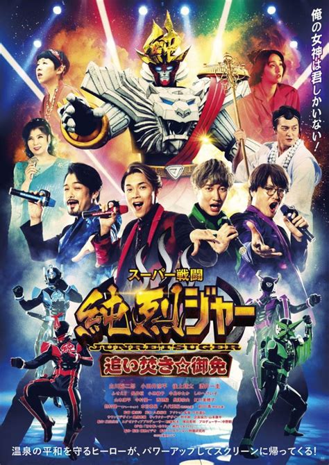 純烈、現4人体制ラスト映画も卒業ムードなし「普通にパート2として観てほしい」 ／2022年8月27日 写真 映画 インタビュー