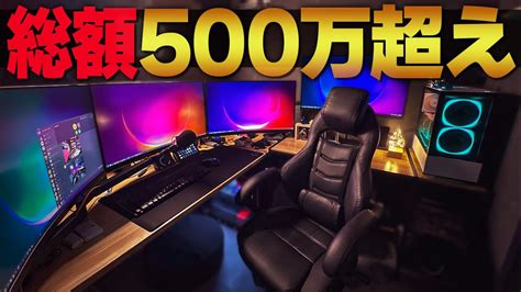 ルームツアー総額500万超えのゲーム実況者の部屋がロマンしかない配信部屋紹介 YouTube