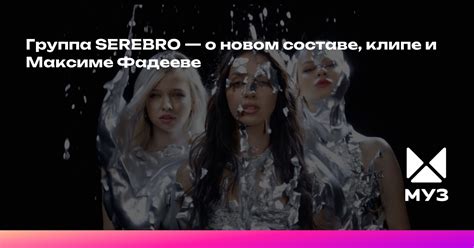Группа SEREBRO — о новом составе, клипе и Максиме Фадееве