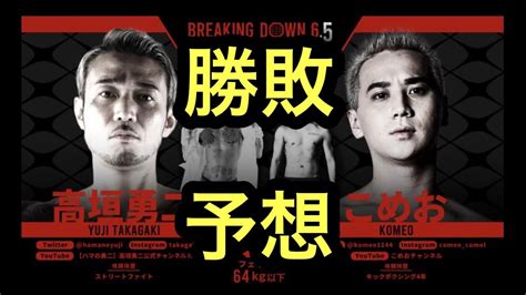 こめおvs高垣勇二 勝敗予想【 Breaking Down6 5】【サラッと格闘技雑談】 Youtube