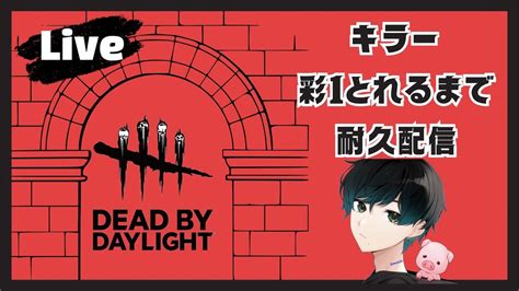 Dbd配信 初心者がキラー彩1まで耐久配信！！コメント大歓迎🐖 初見、初心者さん大歓迎 Youtube