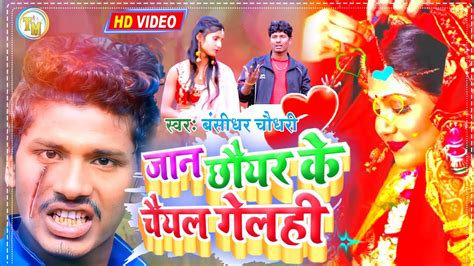 बंसीधर चौधरी मैथली Sad Song जान छौयर के चैयल गेलही Darde Dil Bansidhar Chaudhary Sad Song